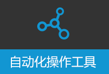 自动化操作工具 键鼠自动化 图像识别 网页自动化 excel自动化 截图ocr 解压缩自动化 | AutomationOperation (v4.9.1)
