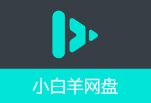 小白羊网盘 | BoxPlayer（v5.0.10）