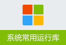 系统常用运行库 | Common System Runtime Libraries Package | CSRLPackage (v1.5.26.0607)