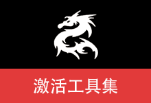 Windows 和 Office 激活工具集 | HWIDGen，DigitalLicense，HEU KMS Activator，云萌，W10 Digital Activation，MicroKMS......