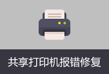 Windows10-11共享打印机报错修复工具 (v1.0)