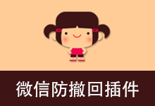 微信多开防撤回插件(v12.1)
