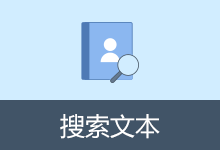 文本搜索软件 | 搜索文本（v3.1）