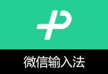 微信输入法 PC 绿色版 | WeType（v2.1.1.8）