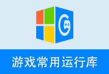 游戏运行库、游戏常用运行库 合集 | Game Runtime Libraries Package | GRLPackage（v7.3.26.0715）