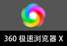 360极速浏览器X 优化版 132内核（v23.1.1253.64 64位 2026.07.08）