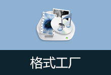 格式工厂去广告安装版 | FormatFactory（v5.22.0.0）