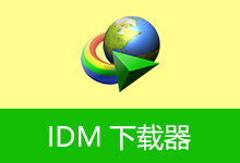 IDM下载器 | Internet Download Manager (v6.43.8.0)