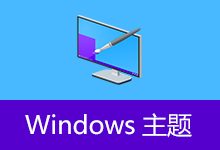 Windows 10 自然风景主题 (v1.2)