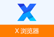 安卓浏览器 APP，X浏览器官方版、谷歌版、特别版 | xbrowser（v5.6.2(1065)）