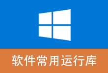 软件常用运行库 合集 Software Runtime Libraries Package | SRLPackage（v4.2.26.0513）