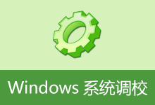 Windows 系统调校 |（20260708）