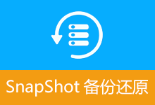 系统备份还原工具 | SnapShot备份还原 (v2.8.8)