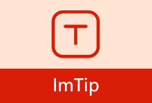 输入法状态跟踪提示工具 | ImTip(v8.3)
