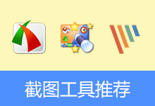 截图工具推荐 | FastStone Capture | WinSnap | xsnip | PicPick | Snipaste