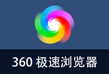 360极速浏览器 优化版 132内核（v23.0.1253.0 32位 2026.07.14 ）