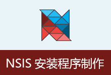 安装包制作工具 NSIS 汉化增强版(v3.12 2026.07.11)