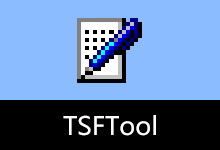 输入法设置工具 | TSFTool（v0.9.3.4）