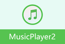 好用的本地音乐播放器 | MusicPlayer2(v2.78)