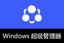 Windows 超级管理器(v9.5.5.1)