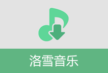 洛雪音乐APP 免费听音乐（v1.8.1 / ikun v1.8.6）
