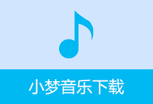 小梦音乐下载器(v1.0.8.0)