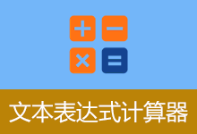 一款专为财务打造的快捷计算工具 | 文本表达式计算器 | TextCalc (v3.5)