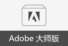 Adobe 大师版 合集安装版  | Adobe Master Collection 2025、2026（2026.02.19）