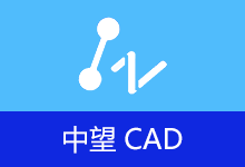中望 CAD 2024、2025、2026 简体中文精简版(2026.02.13)