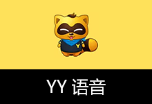 YY语音去广告安装版 | YYSpeak(v9.58.0.0)