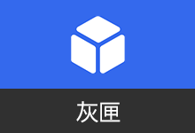 灰匣APP 提升安卓系统权限 | GrayBox（v1.9.0）