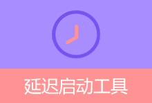 延迟启动工具：管理Windows开机启动项 | DelayedStartupToolPro（v2.0.2）
