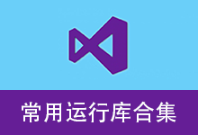 微软常用运行库合集 By:nanlon（v6.0.26.0607）