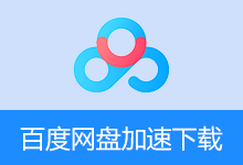 目前可用的百度网盘下载工具 | 2026.04.21