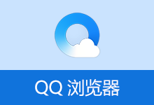 QQ浏览器 精简优化版 | QQBrowser (v21.0.8401.400)