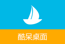 桌面整理神器,酷呆桌面免费版 | Coodesker(v1.1.0.9)