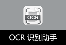 OCR文字识别工具 | OCR识别助手 (v1.2.1)