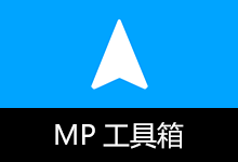 聚合全能效率工具箱 | MP工具箱 (v5.6.44.0)