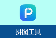 图片拼接软件 | 拼图工具 (v3.1)
