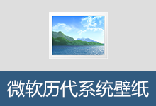 微软历代 Windows 系统内置壁纸