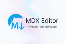 微信排版编辑、Markdown 笔记软件 | MDX Notes (原 MDX Editor)（1.0.4）