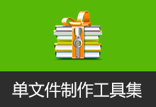 单文件制作小工具集| Enigma Virtual Box、makesfx、单文件程序制作一键通三合一