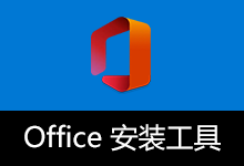 Microsoft Office 2016、2019、2021、2024 安装工具 (2026.02.11)