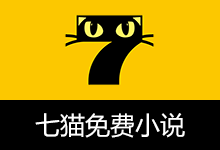 七猫免费小说 去广告解锁版（v8.4）