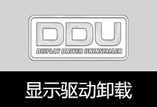 显示驱动卸载工具 | Display Driver Uninstaller (DDU) (v18.1.5.6)