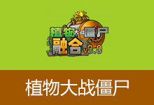 植物大战僵尸融合版(v3.8.1)
