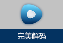 视频播放器 完美解码 | PureCodec(v20260731)