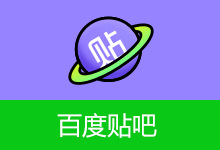 百度贴吧APP 去广告版(12.96.1.0)