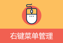右键菜单管理工具 | ContextMenuManager(v3.3.3.1 / 修改版 v4.0.0.6)