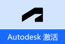 Autodesk 批量激活工具 2017-2026（v1.3.4.3）
